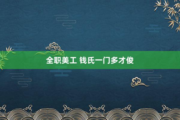 全职美工 钱氏一门多才俊